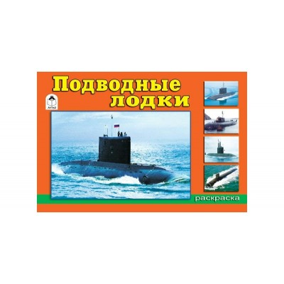 Севостьянов И.О ДляМал/Подводные лодки (раскраски для мальчиков)