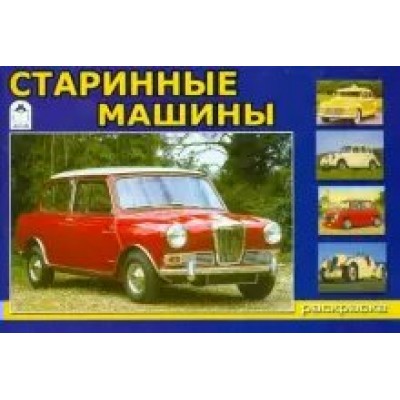 Севостьянов И.О ДляМал/Старинные машины (раскраски для мальчиков)
