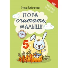 Заболотная Э.Н. Пора считать, малыш!