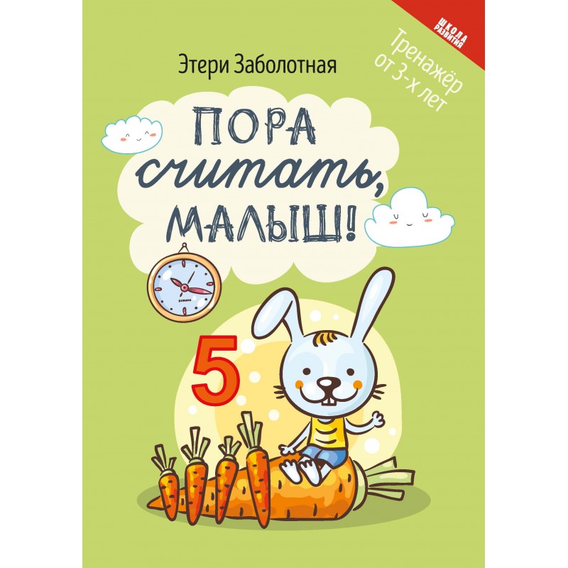 Учимся считать. Для детей 3-4 лет.