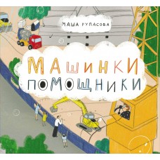 Рупасова М.Н. Машинки-помощники