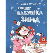 Рупасова М.Н. Пишет бабушка Зима