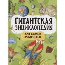 Попова Л.А. Гигантская энциклопедия для самых маленьких