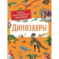 Дерэм С. Динозавры.Детская иллюстрированная энциклопедия