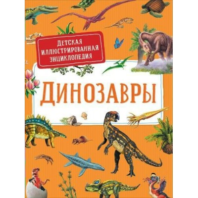 Дерэм С. Динозавры.Детская иллюстрированная энциклопедия