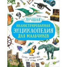 Берни Д. Лучшая иллюстрированная энциклопедия для мальчиков/Кент П., Смит М., Тэйлор Б.