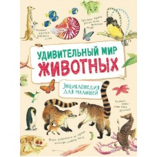 Ренне Удивительный мир животных. Энциклопедия для малыше
