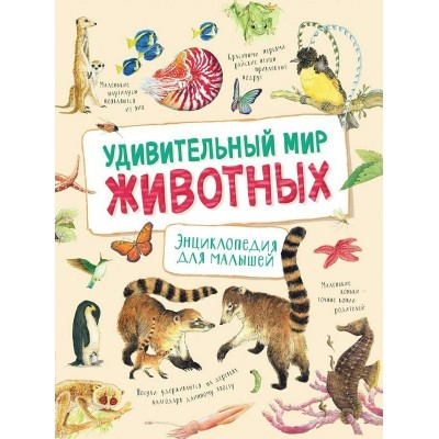 Ренне Удивительный мир животных. Энциклопедия для малыше