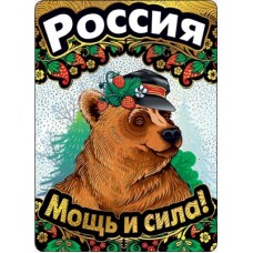 Открытка Россия. Мощь и сила!