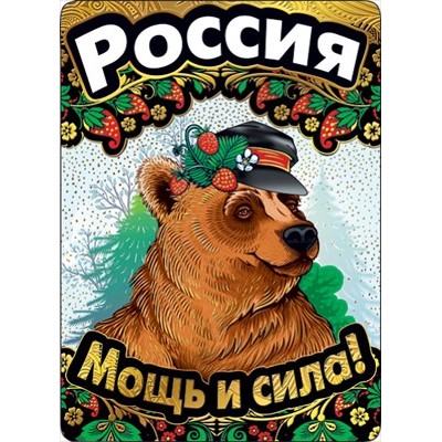 Открытка Россия. Мощь и сила!