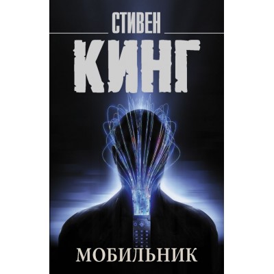 Кинг С. Мобильник