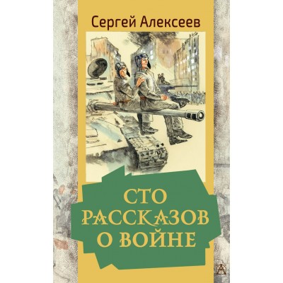 Алексеев С.П. Сто рассказов о войне