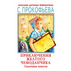 Прокофьева С. Приключения желтого чемоданчика. Сказочные повести