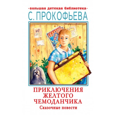 Прокофьева С. Приключения желтого чемоданчика. Сказочные повести