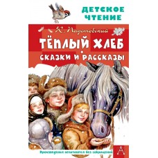 Паустовский К.Г. Тёплый хлеб. Сказки и рассказы