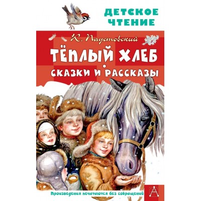 Паустовский К.Г. Тёплый хлеб. Сказки и рассказы