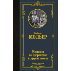 Мольер Ж.Б. Мещанин во дворянстве и другие пьесы