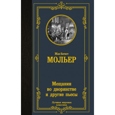 Мольер Ж.Б. Мещанин во дворянстве и другие пьесы
