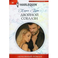 Бут К. Двойной соблазн