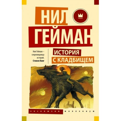 Гейман Н. История с кладбищем