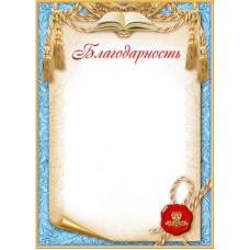 Благодарность Без символики (для принтера) 210х295 мм