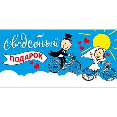 Конверт для денег  
