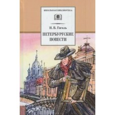 Гоголь Н.В. Петербургские повести