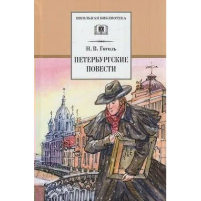 Гоголь Н.В. Петербургские повести