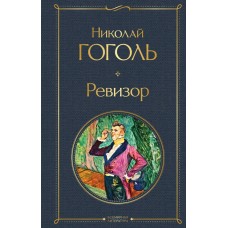 Гоголь Н.В. Ревизор