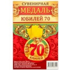 Медаль Юбилей 70 лет d=56 мм