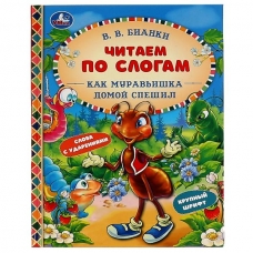 Бианки В.В. Как Муравьишка домой спешил. Читаем по слогам
