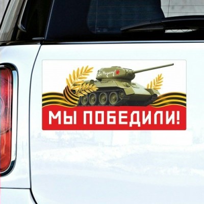 Магнит 9 мая 