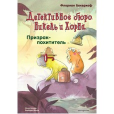 Бекерхоф Ф. Призрак-похититель (выпуск 3) (Книга с цветными иллюстрациями)
