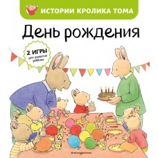 Ле Масне К. День рождения (ил. М.-А. Бавин) (#5)