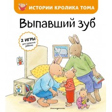 де Ламбилли Э. Выпавший зуб (ил. М.-А. Бавин) (#6)