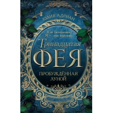 Адриан Ю. Пробуждённая луной (#1)