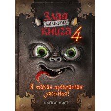Мист М. Маленькая злая книга 4