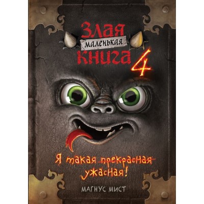 Мист М. Маленькая злая книга 4