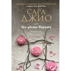 Джио С. Все цветы Парижа