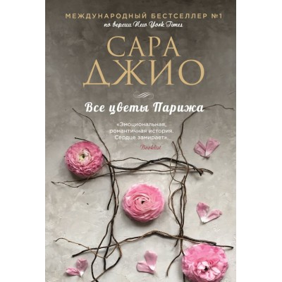 Джио С. Все цветы Парижа