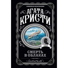 Кристи А. Смерть в облаках