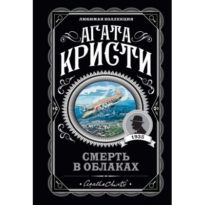 Кристи А. Смерть в облаках