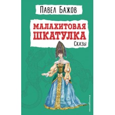 Бажов П.П. Малахитовая шкатулка. Сказы (ил. Т. Ляхович)