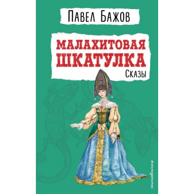 Бажов П.П. Малахитовая шкатулка. Сказы (ил. Т. Ляхович)