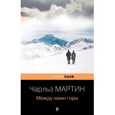 Мартин Ч. Между нами горы