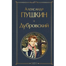 Пушкин А.С. Дубровский