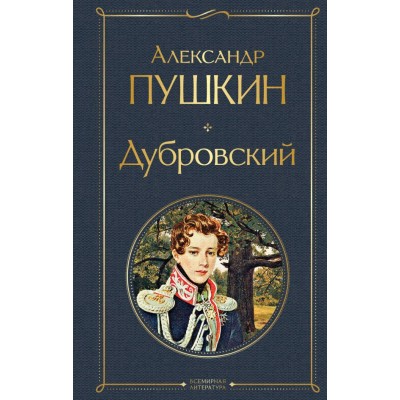 Пушкин А.С. Дубровский