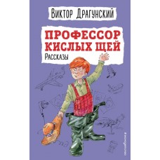 Драгунский В.Ю. Профессор кислых щей. Рассказы (ил. А. Босина)