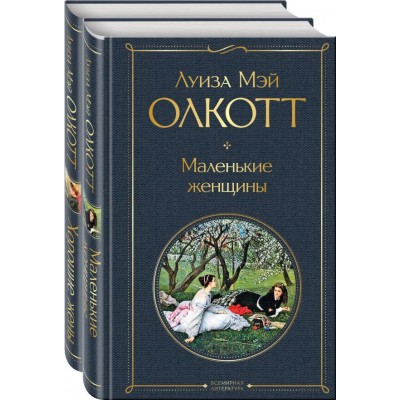Олкотт Л.М. Маленькие женщины. Истории их жизней (комплект из 2 книг)