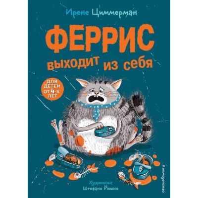 Циммерман И. Феррис выходит из себя (выпуск 1) (Книга с цветными иллюстрациями)